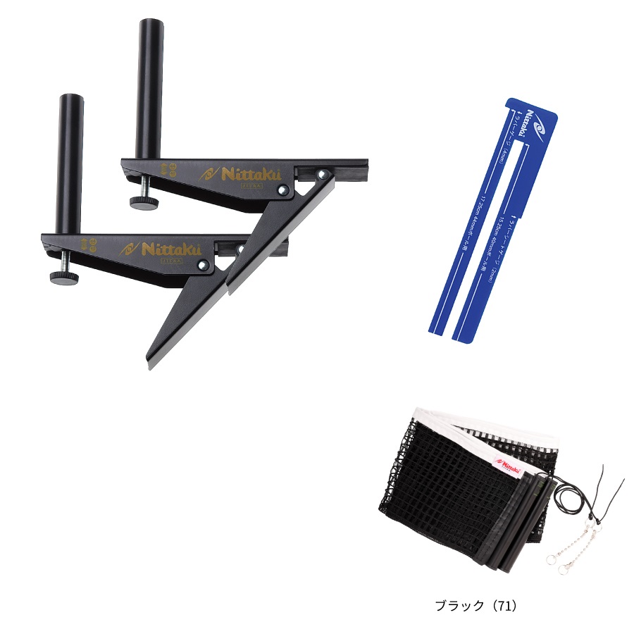 アジャストサポート＆ネット　ブラック